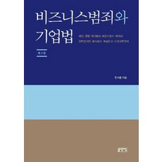 비즈니스범죄와 기업법, 성균관대학교출판부, 한석훈