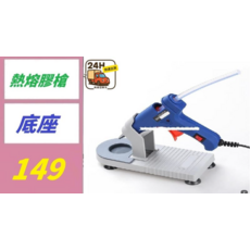 熱熔膠槍底座, 1, 1個