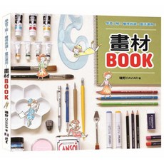 北星文化 畫材BOOK:學習瞭解!懂得挑選!靈活運用! /磯野CAVIAR 藝術繪畫工具書, 北星
