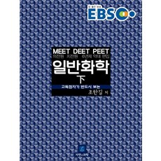 EBS일반화학(하)(MEET DEET PEET)(2015):고득점자가 반드시 보는, 자연과과학