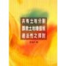 新學林出版 共有土地分割課徵土地增值稅適法性之探討, 單本, 莊谷中