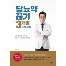 당뇨약 끊기 3개월 프로그램, 신동진, 비타북스(헬스조선)