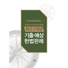 김건호 Compass 헌법 최근 3개년 기출 예상 헌법판례:공무원 7급 국회직 법원직 등 시험대비, 넥스트스터디