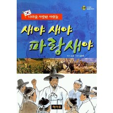 새야 새야 파랑새야, 해마루