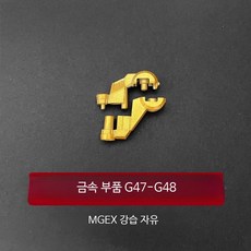 스트라이크 프리덤 건담 프라모델 금속 부품 파츠 액세서리 MGEX 1/100 중국제, 1개, G47/G48 (각각 1개)