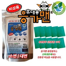 [당일주문건 당일출고] 소변/대변 용변봉투 10개 용변/대변 노지캠핑 차박캠핑 백패킹 휴대용 친환경 용변봉투, 용변봉투10개, 1세트