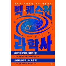 빅 퀘스천 과학사:과학의 기원부터 우주 개발까지, 날, 원정현