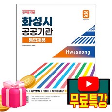 시대고시기획 2026 무료특강 화성시 공공기관 통합채용