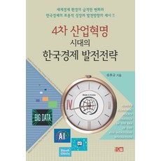 4차 산업혁명 시대의 한국경제 발전전략:세계경제 환경의 급격한 변화와 한국경제의 포용적 성장과 발전방향의 제시, 오름, 류후규