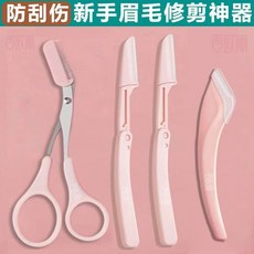 新手眉毛修剪神器 防刮傷, 1個, 限時三件套,1剪+1折+1方,僅剩11