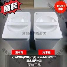 石頭P10s/P10pro/Q Revo MaxV/Pro 原裝清水箱污水箱 潮耐系列 台灣繁體, 1個, 清水箱