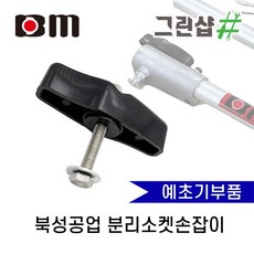 제초기용 분리소켓손잡이 예초기 분리소켓핸들 북성예초기용품, 1개