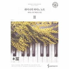 레이나의 피아노 노트 3:피아노 OST 베스트 곡집, 삼호ETM