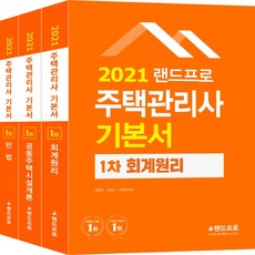 LANDPRO 住宅管理師 第一次 基本教材套組(2021)：會計學原理·公寓大廈設施概論·民法