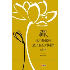 禪 超越早期佛教與後現代主義, 昭明出版