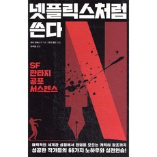 넷플릭스처럼 쓴다:SF 판타지 공포 서스펜스, 다른, 낸시 크레스 등저/로리 램슨 편/지여울 역