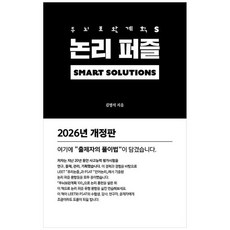 하나북스퀘어 두뇌보완계획 S 논리 퍼즐, 도서출판 겹, 9791199264328