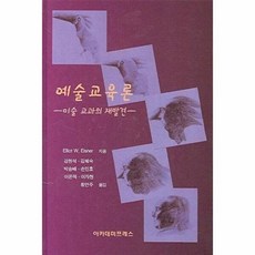 예술교육론, 아카데미프레스, Elliot W. Eisner