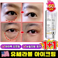 [피부과 추천] 눈밑지방 아이백 유쎄라블 리프팅 900샷 아이크림 눈 밑 지방 제거 크림 아이팔트 아이백 크림 다크서클 눈밑꺼짐 제거 눈가 주름개선 유세라블 아이크림 AB증정, 2개, 15g