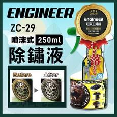 Engineer日本工程師 噴沫式除鏽液250ml ZC-29 - 百威電子, 1個