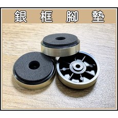 銀框避震腳墊 音箱機箱固定座, 1個