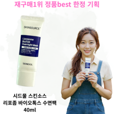 [수면팩best] 재구매1위 스킨소스 +시드물 수면팩 리포좀 바이오틱스 SIDMOOL SKIN SOURCE LIPOSOME BIOTOX OVERNIGHT MASK, 6개