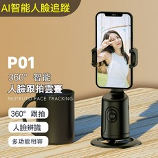 智慧AI人臉識別360度手機雲台 抖音直播 全景跟拍防抖 桌面跟蹤支架立架, 1個, P01黑色【無需APP可翻轉可調角度】