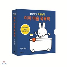 미피 마술 목욕책:참방참방 까꿍놀이, 비룡소