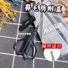 KAI AUGER 不鏽鋼圓頭鼻毛剪 附蓋 HC-2302, AUGER 鼻毛剪