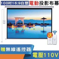 100吋 16:9 電動投影布幕 贈無線遙控 電壓110V, 100吋16:9白塑電動布幕APCD
