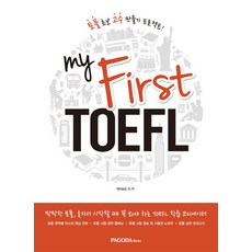 My First TOEFL:토플 초보 고수 만들기 프로젝트, 파고다북스