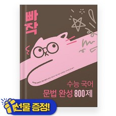 빠작 수능 국어 문법 완성 800제 (2026년), 국어영역, 고등학생