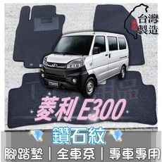 T.C 車用品 適用 菱利 E300 電動車 專用 鑽石紋 腳踏墊 台灣製, 加購-踏墊滾紅邊,菱利 E30電動車