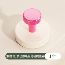 桃園48H 多巴胺吸盤馬桶提蓋器，免觸碰掀蓋神器，浴室清潔好幫手，繽紛色彩增添生活樂趣, 櫻花粉【吸盤】提蓋器
