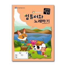 컴퓨터와 노래하기 (윈도우 7), 해람북스, 방과후교육연구회 (엮은이)