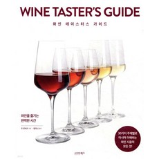 와인 테이스터스 가이드