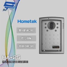 昌運 Hometek HA-25 單按鍵彩色影視對講機 具電鎖抑制 雙向對講, 1個