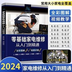 2024家電維修書籍，零基礎入門到精通，家用小電器維修教程，正版授權, 1個, 《零基礎家電維修從入門到精通