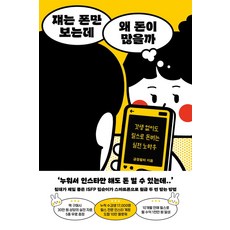 쟤는 폰만 보는데 왜 돈이 많을까, 모티브, 긍정필터