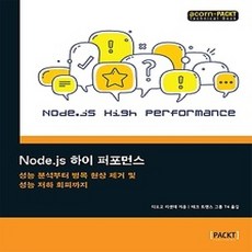[개똥이네][중고-상] Node.js 하이 퍼포먼스