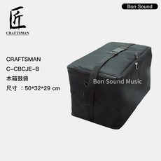 【iSBN】公司貨 匠Craftsman 木箱鼓袋 C-BCJE-B (黑) CAJON袋, 1個