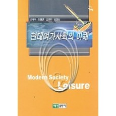 현대 여가사회의 이해, 백산출판사, 손해식  저