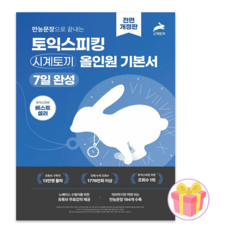 제니쌤 만능문장으로 끝내는 토익스피킹 시계토끼 올인원 기본서 + 쁘띠수첩 증정