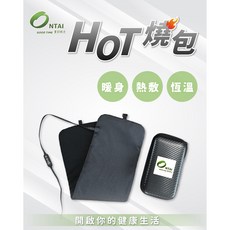 Ontai HOT燒包 電子暖暖包 - 行動熱敷暖手寶，經痛舒緩加熱包, 1個