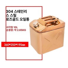급유 기름통 캠핑 비상 탱크 석유통 예비 등유통 대용량, 1개, 304 스테인리스 10리터 로즈 골드
