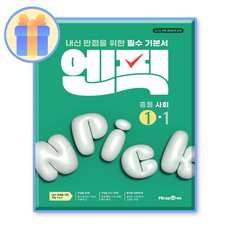엔픽사회1-1 (중1 중2) (2022개정 교육과정)