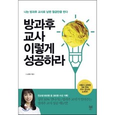 방과후 교사 이렇게 성공하라 : 나는 방과후 교사로 남편 월급만큼 번다, 노정화 저, 라온북