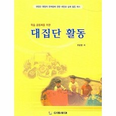 대집단 활동 (학습공동체를 위한), 보육사, 유윤영
