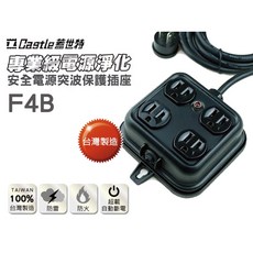 Castle 蓋世特 F4B 電源防突波轉接插座組 超載自動斷路保護 UL防火材質, 1個, 2M/黑