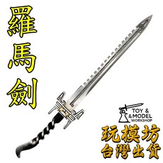 羅馬劍 30cm 鋼材質 刀劍模型, 1個